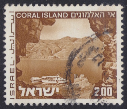 Coral Island 2-lira Israeli postage stamp picturing Coral Island in the Red Sea, Egypt