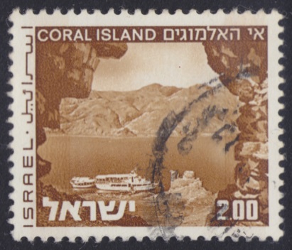 2-lira Israeli postage stamp picturing Coral Island in the Red Sea, Egypt